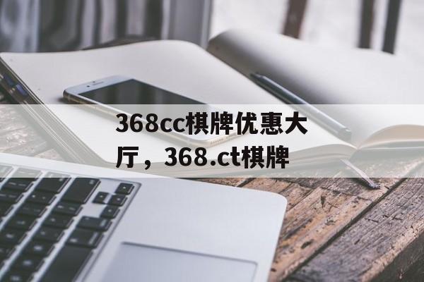 368cc棋牌优惠大厅，368.ct棋牌