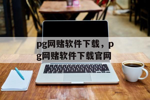 pg网赌软件下载，pg网赌软件下载官网