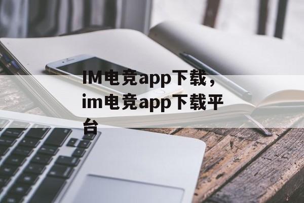 IM电竞app下载，im电竞app下载平台