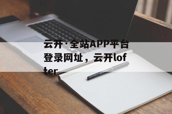 云开·全站APP平台登录网址，云开lofter