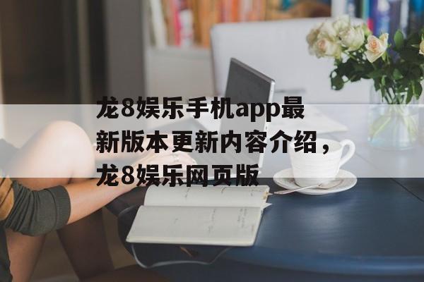 龙8娱乐手机app最新版本更新内容介绍，龙8娱乐网页版