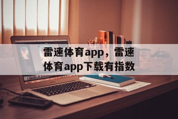 雷速体育app，雷速体育app下载有指数